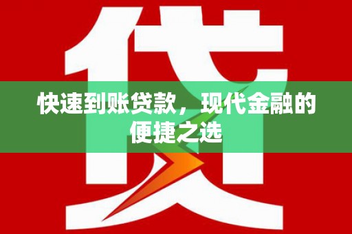 芒市快速到账贷款，现代金融的便捷之选
