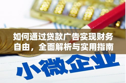 芒市如何通过贷款广告实现财务自由，全面解析与实用指南