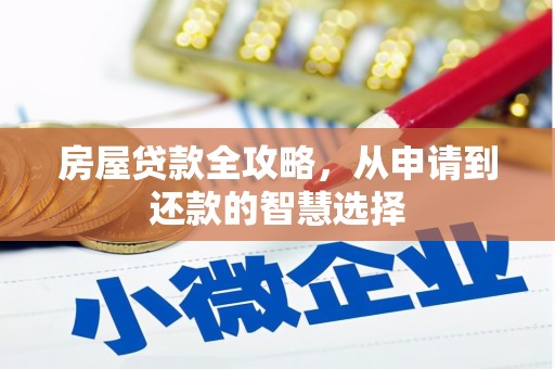芒市房屋贷款全攻略，从申请到还款的智慧选择