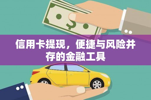 芒市信用卡提现，便捷与风险并存的金融工具