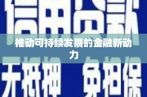 芒市推动可持续发展的金融新动力