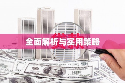 芒市全面解析与实用策略