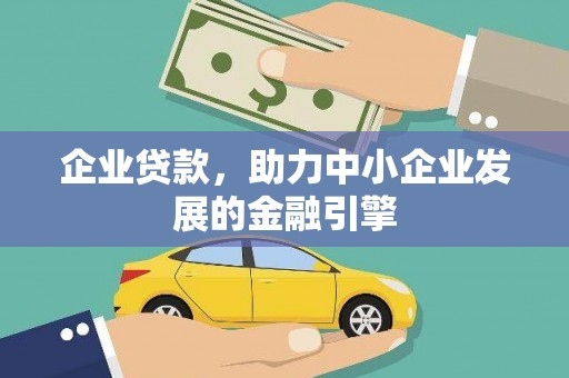 芒市企业贷款，助力中小企业发展的金融引擎