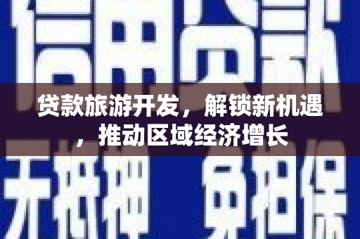 芒市贷款旅游开发，解锁新机遇，推动区域经济增长