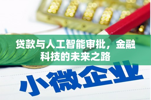 芒市贷款与人工智能审批，金融科技的未来之路