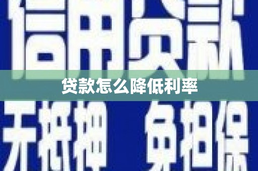 芒市贷款怎么降低利率