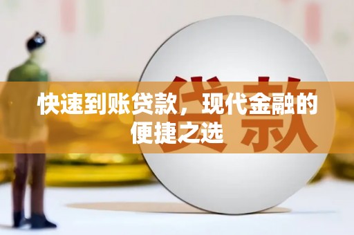 芒市快速到账贷款，现代金融的便捷之选
