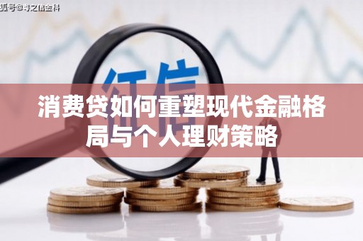 芒市消费贷如何重塑现代金融格局与个人理财策略