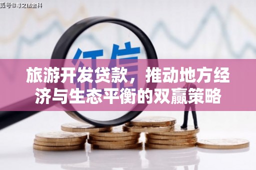 芒市旅游开发贷款，推动地方经济与生态平衡的双赢策略