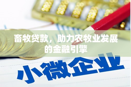 芒市畜牧贷款，助力农牧业发展的金融引擎