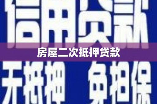 芒市房屋二次抵押贷款