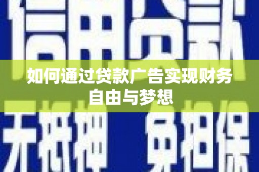 芒市如何通过贷款广告实现财务自由与梦想