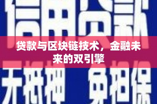 芒市贷款与区块链技术，金融未来的双引擎
