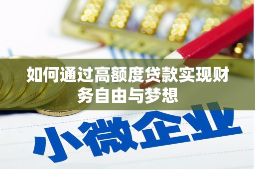 芒市如何通过高额度贷款实现财务自由与梦想