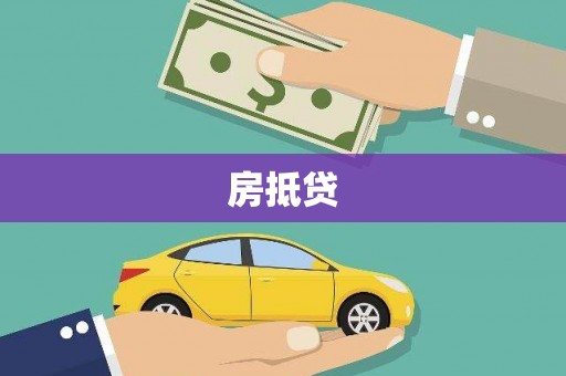芒市房抵贷