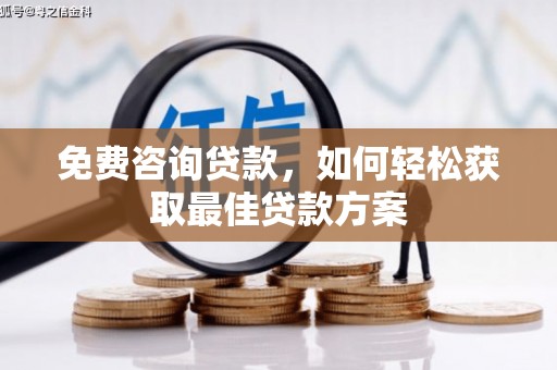 芒市免费咨询贷款，如何轻松获取最佳贷款方案