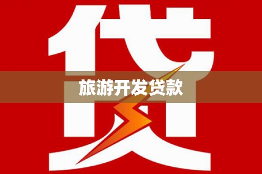 芒市旅游开发贷款