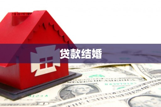 芒市贷款结婚