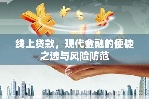 芒市线上贷款，现代金融的便捷之选与风险防范
