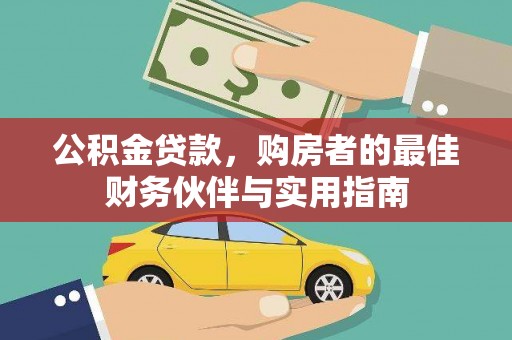 芒市公积金贷款，购房者的最佳财务伙伴与实用指南
