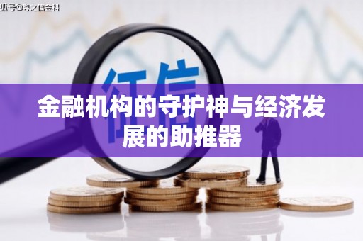 芒市金融机构的守护神与经济发展的助推器