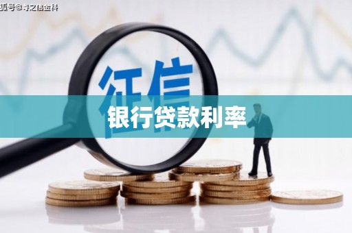 芒市银行贷款利率
