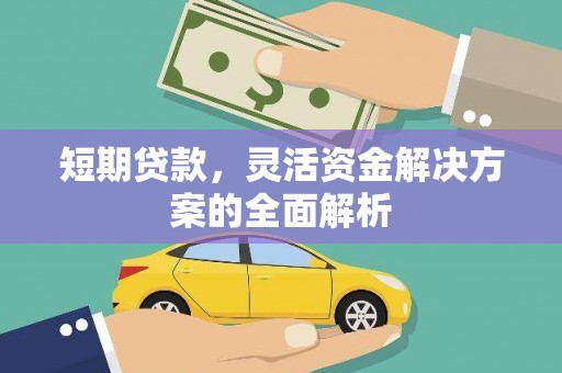 芒市短期贷款，灵活资金解决方案的全面解析