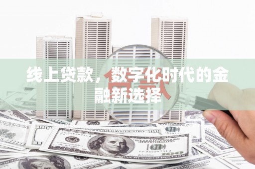 芒市线上贷款，数字化时代的金融新选择