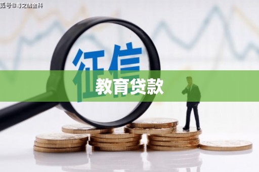 芒市教育贷款