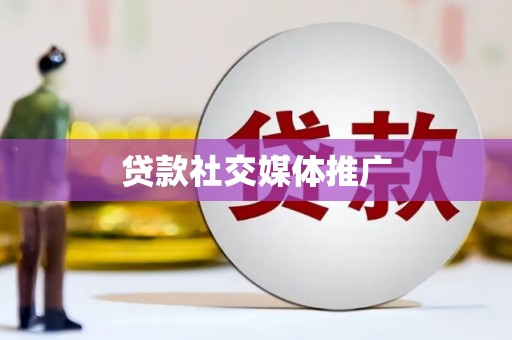 芒市贷款社交媒体推广