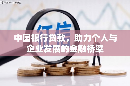 芒市中国银行贷款，助力个人与企业发展的金融桥梁