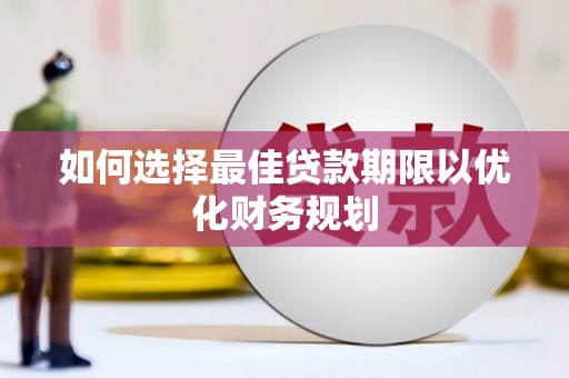 芒市如何选择最佳贷款期限以优化财务规划