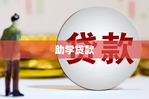 芒市助学贷款
