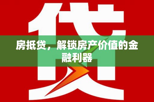 芒市房抵贷，解锁房产价值的金融利器
