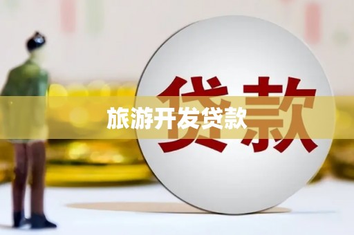 芒市旅游开发贷款