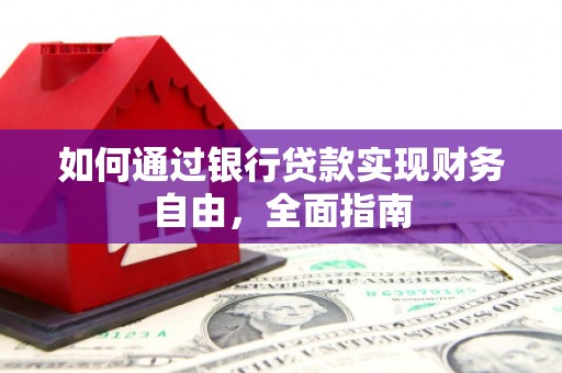 芒市如何通过银行贷款实现财务自由，全面指南