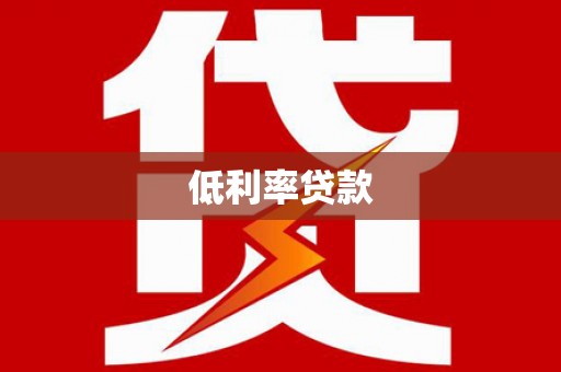 芒市低利率贷款