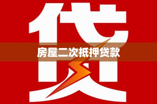 芒市房屋二次抵押贷款