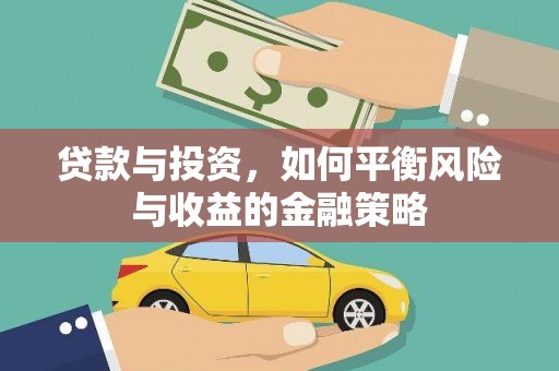 芒市贷款与投资，如何平衡风险与收益的金融策略