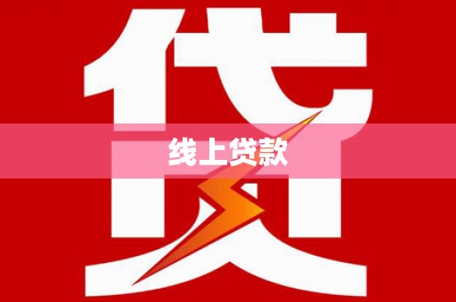 芒市线上贷款