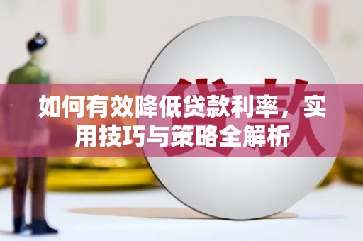 芒市如何有效降低贷款利率，实用技巧与策略全解析