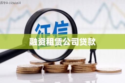 芒市融资租赁公司贷款