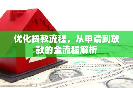 芒市优化贷款流程，从申请到放款的全流程解析