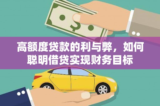 芒市高额度贷款的利与弊，如何聪明借贷实现财务目标