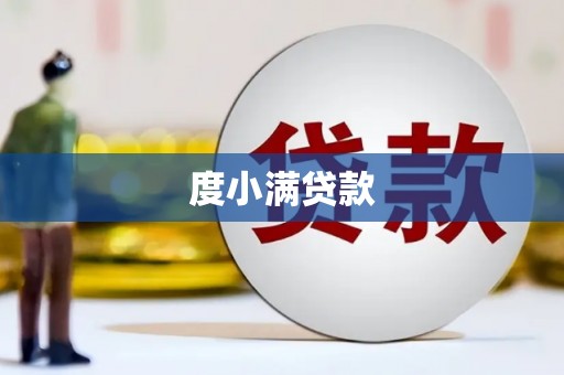 芒市度小满贷款