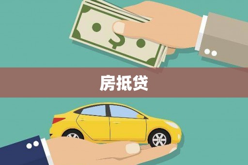 芒市房抵贷