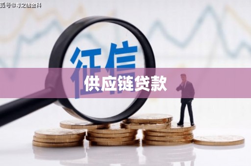 芒市供应链贷款