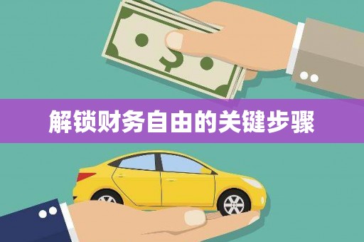芒市解锁财务自由的关键步骤