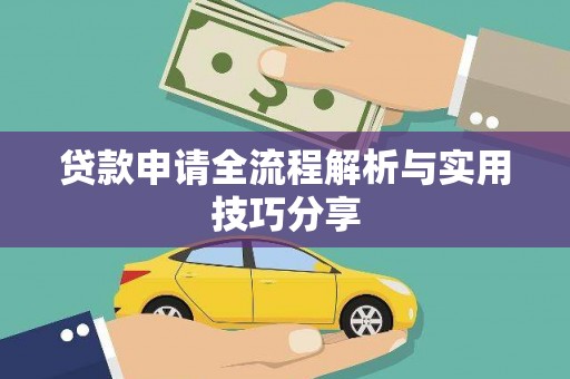 芒市贷款申请全流程解析与实用技巧分享