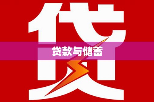 芒市贷款与储蓄